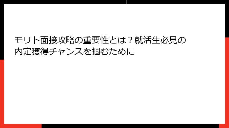モリト面接攻略の重要性とは？就活生必見の内定獲得チャンスを掴むために