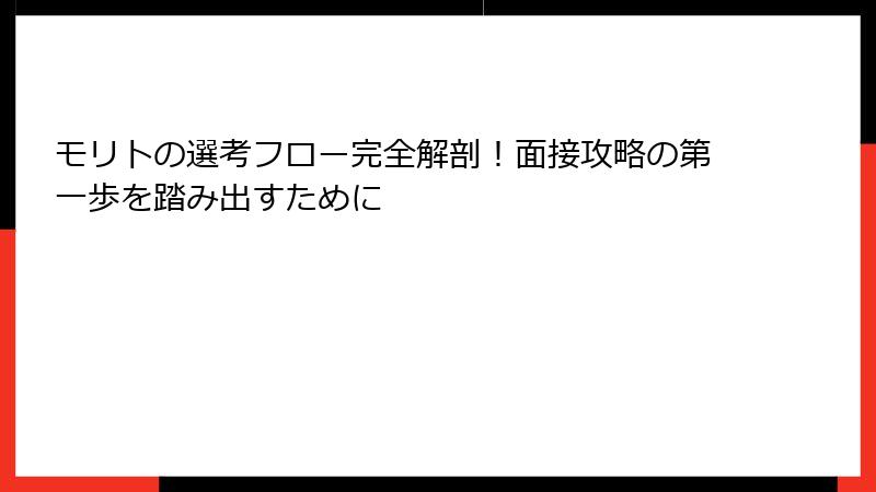 モリトの選考フロー完全解剖！面接攻略の第一歩を踏み出すために