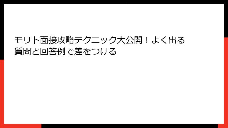 モリト面接攻略テクニック大公開！よく出る質問と回答例で差をつける