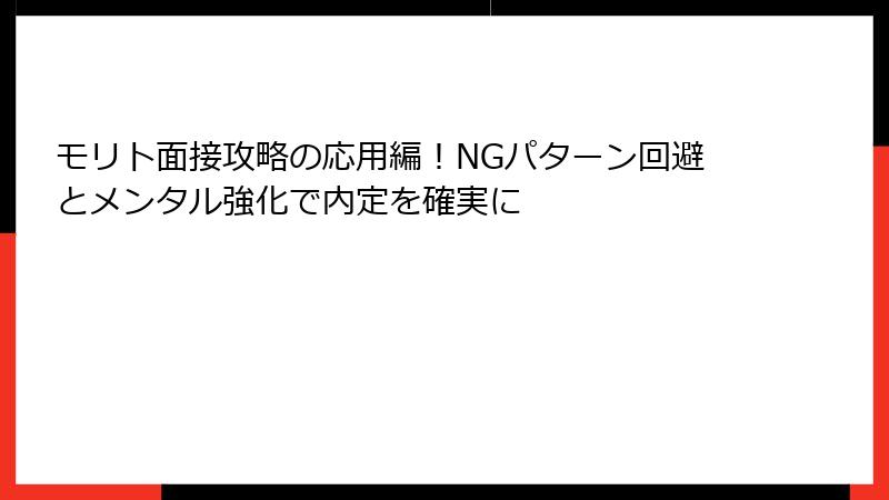 モリト面接攻略の応用編！NGパターン回避とメンタル強化で内定を確実に