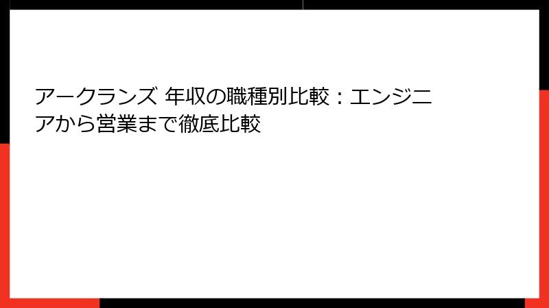 アークランズ 年収の職種別比較：エンジニアから営業まで徹底比較