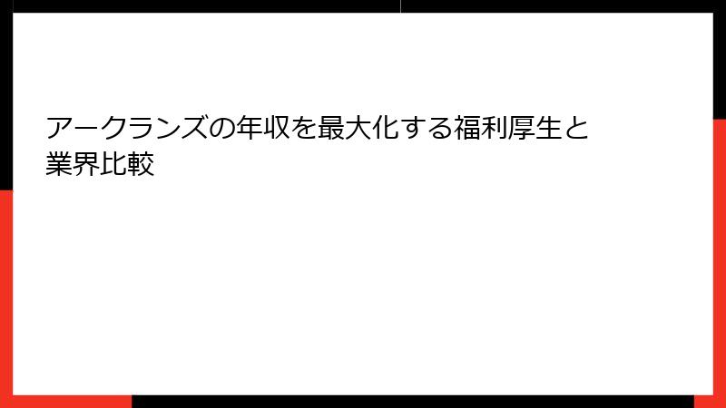 アークランズの年収を最大化する福利厚生と業界比較