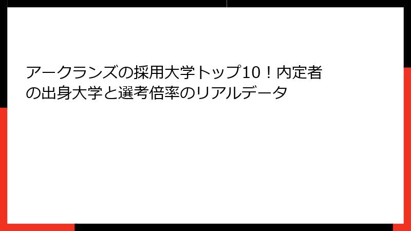 アークランズの採用大学トップ10！内定者の出身大学と選考倍率のリアルデータ