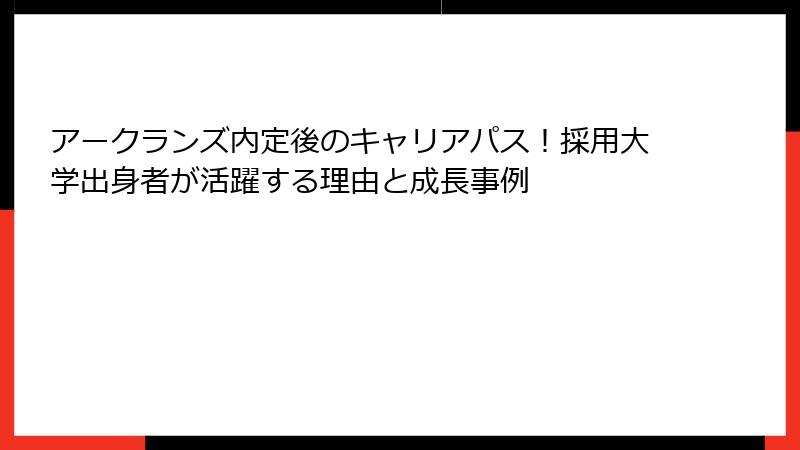 アークランズ内定後のキャリアパス！採用大学出身者が活躍する理由と成長事例