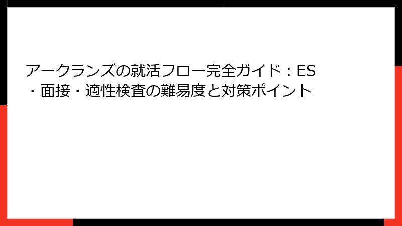 アークランズの就活フロー完全ガイド：ES・面接・適性検査の難易度と対策ポイント
