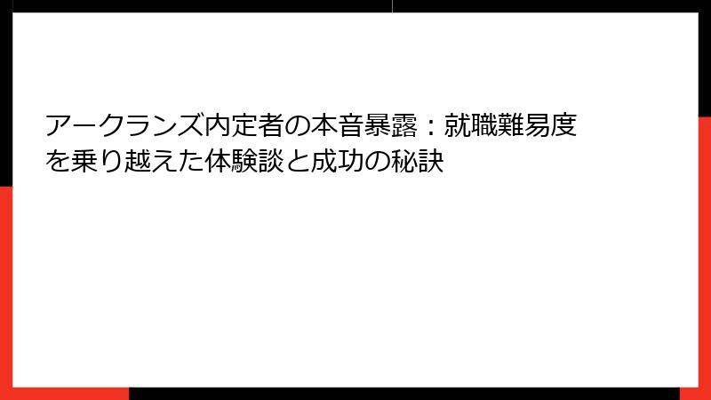 アークランズ内定者の本音暴露：就職難易度を乗り越えた体験談と成功の秘訣