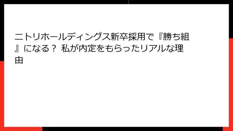 ニトリホールディングス新卒採用で『勝ち組』になる？ 私が内定をもらったリアルな理由