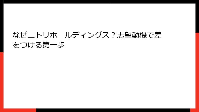 なぜニトリホールディングス？志望動機で差をつける第一歩