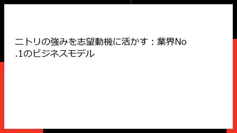 ニトリの強みを志望動機に活かす：業界No.1のビジネスモデル