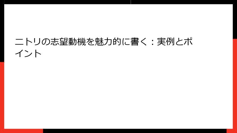 ニトリの志望動機を魅力的に書く：実例とポイント