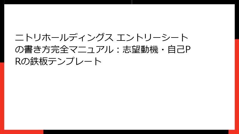 ニトリホールディングス エントリーシートの書き方完全マニュアル：志望動機・自己PRの鉄板テンプレート