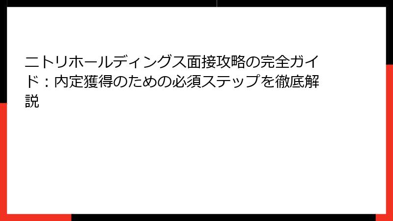 ニトリホールディングス面接攻略の完全ガイド：内定獲得のための必須ステップを徹底解説