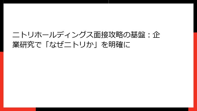 ニトリホールディングス面接攻略の基盤：企業研究で「なぜニトリか」を明確に