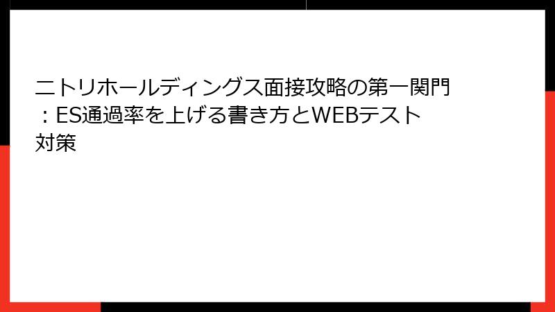 ニトリホールディングス面接攻略の第一関門：ES通過率を上げる書き方とWEBテスト対策