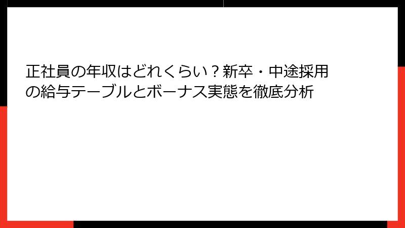 正社員の年収はどれくらい？新卒・中途採用の給与テーブルとボーナス実態を徹底分析