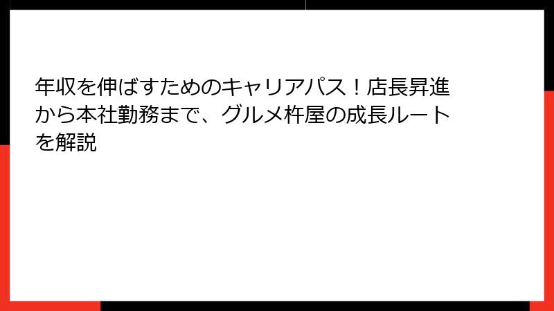 年収を伸ばすためのキャリアパス！店長昇進から本社勤務まで、グルメ杵屋の成長ルートを解説