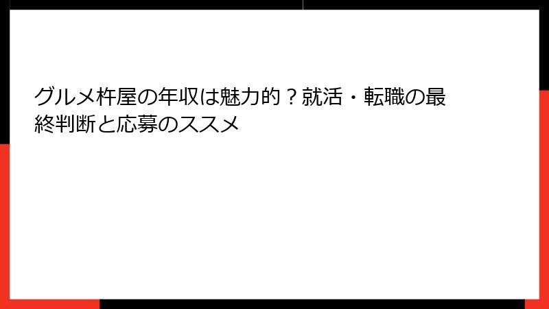 グルメ杵屋の年収は魅力的？就活・転職の最終判断と応募のススメ