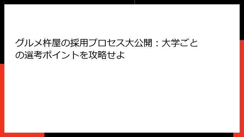 グルメ杵屋の採用プロセス大公開：大学ごとの選考ポイントを攻略せよ
