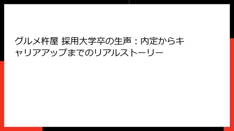 グルメ杵屋 採用大学卒の生声：内定からキャリアアップまでのリアルストーリー