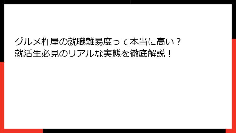 グルメ杵屋の就職難易度って本当に高い？ 就活生必見のリアルな実態を徹底解説！