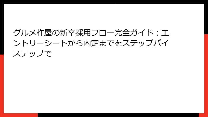 グルメ杵屋の新卒採用フロー完全ガイド：エントリーシートから内定までをステップバイステップで