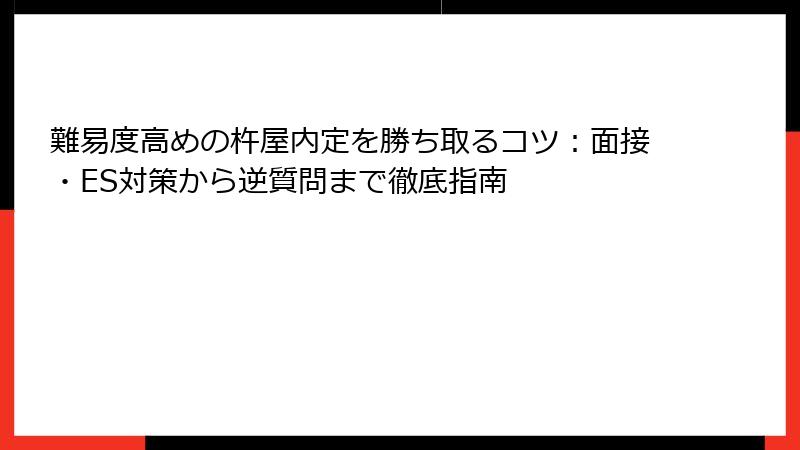 難易度高めの杵屋内定を勝ち取るコツ：面接・ES対策から逆質問まで徹底指南