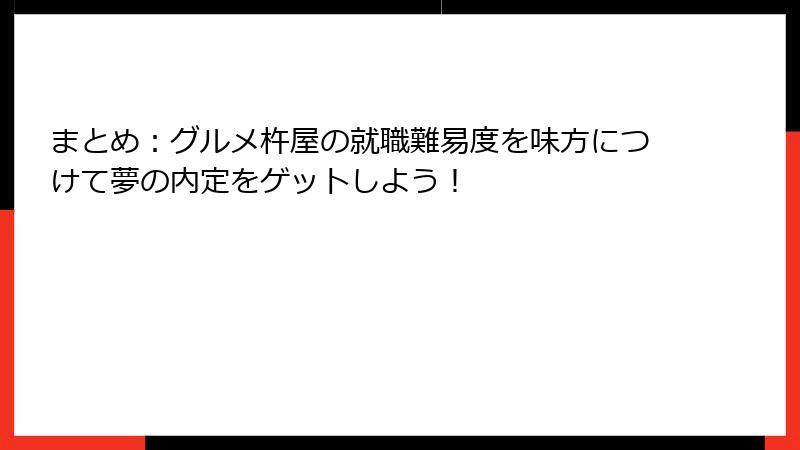 まとめ：グルメ杵屋の就職難易度を味方につけて夢の内定をゲットしよう！