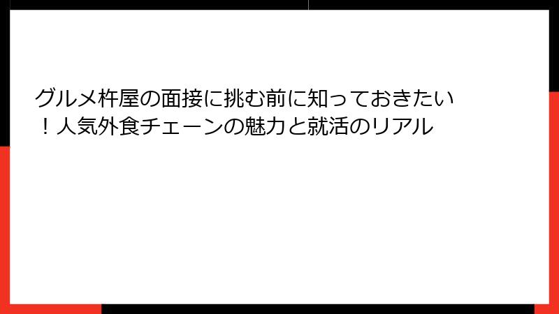 グルメ杵屋の面接に挑む前に知っておきたい！人気外食チェーンの魅力と就活のリアル