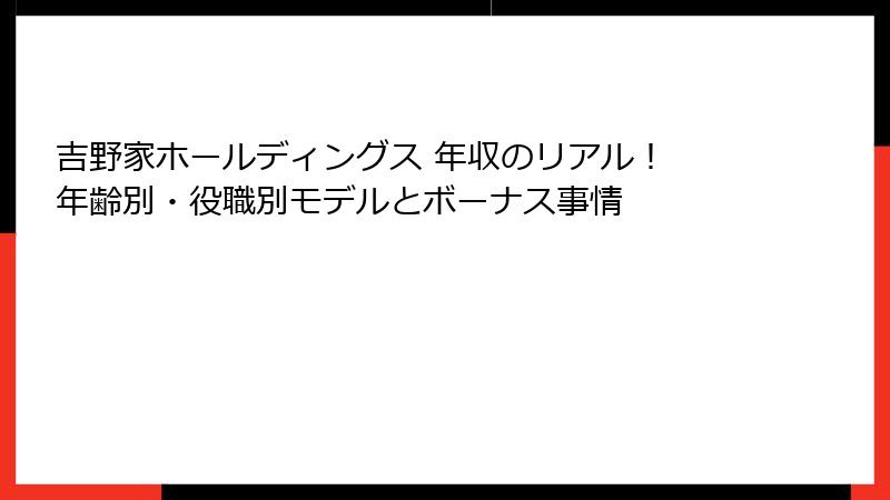 吉野家ホールディングス 年収のリアル！ 年齢別・役職別モデルとボーナス事情