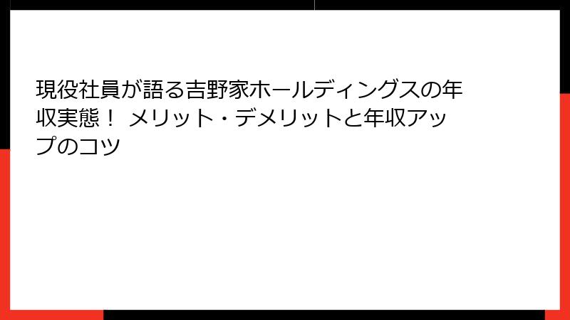 現役社員が語る吉野家ホールディングスの年収実態！ メリット・デメリットと年収アップのコツ