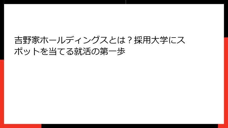 吉野家ホールディングスとは？採用大学にスポットを当てる就活の第一歩