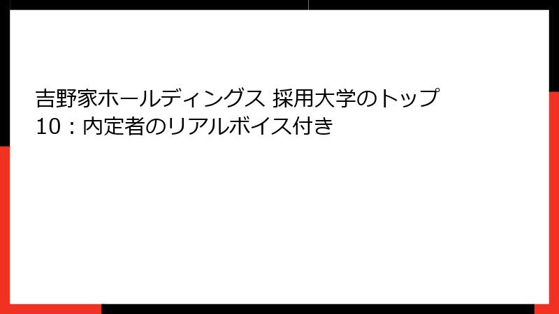 吉野家ホールディングス 採用大学のトップ10：内定者のリアルボイス付き