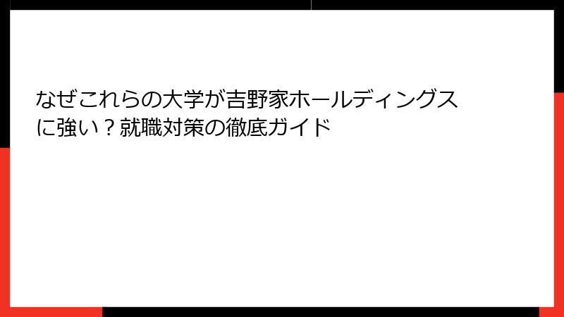 なぜこれらの大学が吉野家ホールディングスに強い？就職対策の徹底ガイド