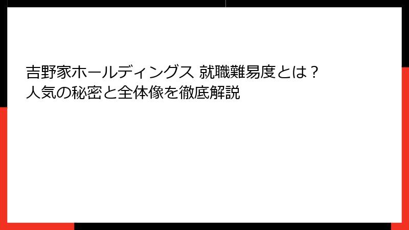 吉野家ホールディングス 就職難易度とは？人気の秘密と全体像を徹底解説