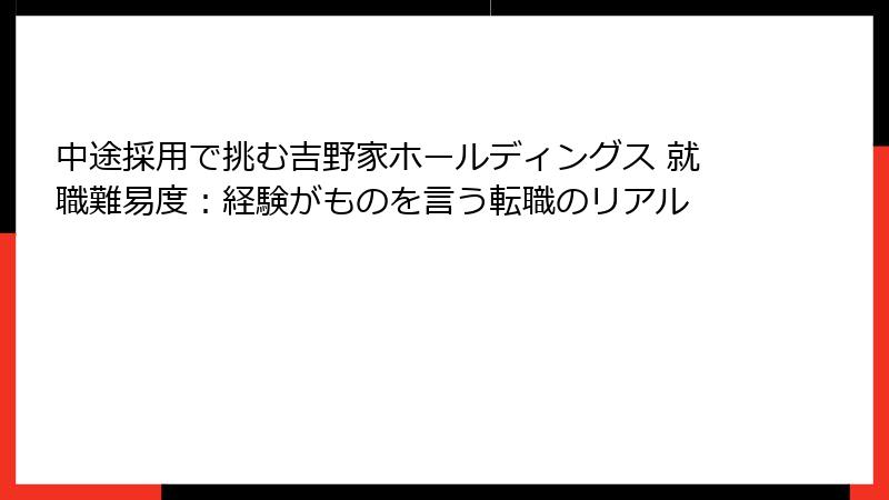 中途採用で挑む吉野家ホールディングス 就職難易度：経験がものを言う転職のリアル