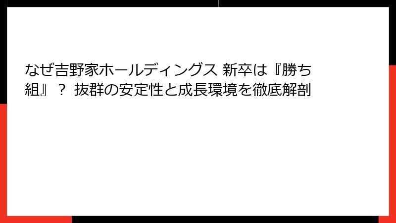 なぜ吉野家ホールディングス 新卒は『勝ち組』？ 抜群の安定性と成長環境を徹底解剖