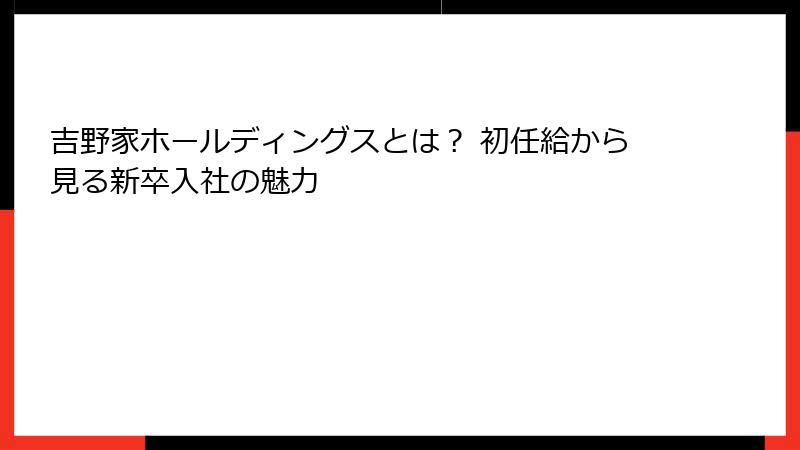 吉野家ホールディングスとは？ 初任給から見る新卒入社の魅力