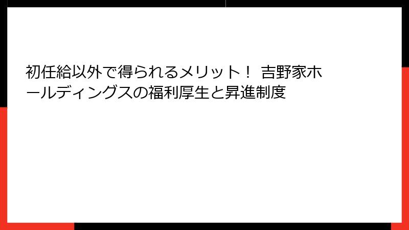 初任給以外で得られるメリット！ 吉野家ホールディングスの福利厚生と昇進制度