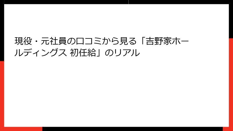 現役・元社員の口コミから見る「吉野家ホールディングス 初任給」のリアル