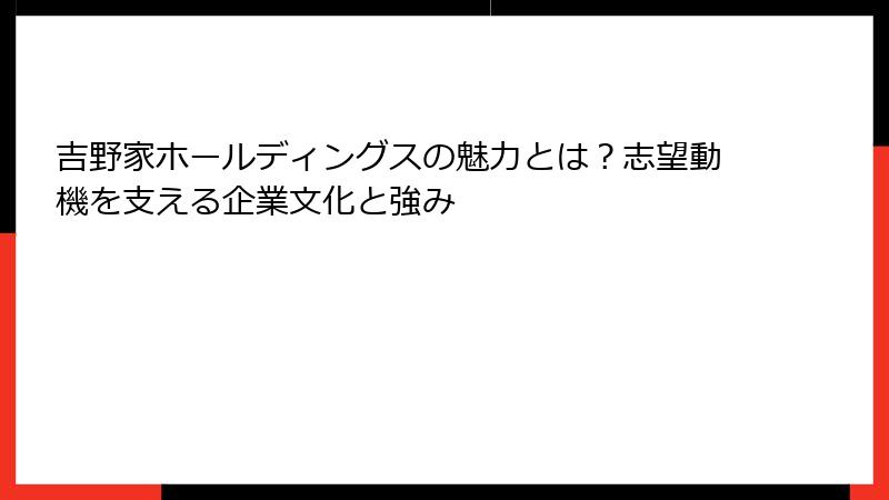 吉野家ホールディングスの魅力とは？志望動機を支える企業文化と強み