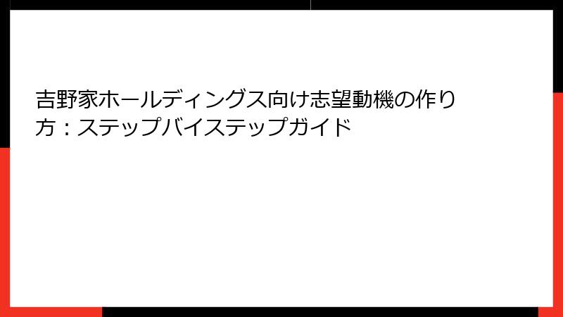 吉野家ホールディングス向け志望動機の作り方：ステップバイステップガイド