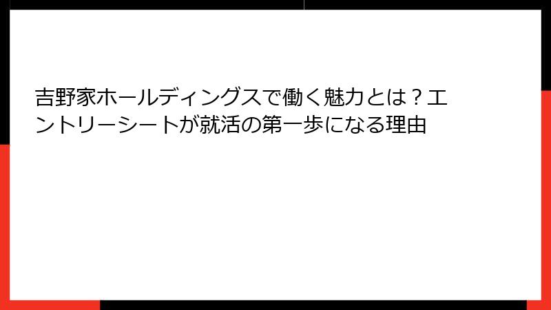 吉野家ホールディングスで働く魅力とは？エントリーシートが就活の第一歩になる理由
