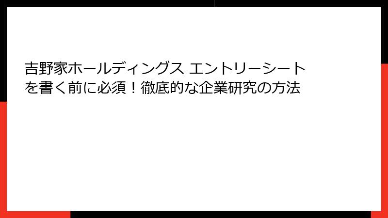 吉野家ホールディングス エントリーシートを書く前に必須！徹底的な企業研究の方法