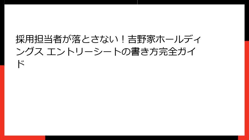 採用担当者が落とさない！吉野家ホールディングス エントリーシートの書き方完全ガイド