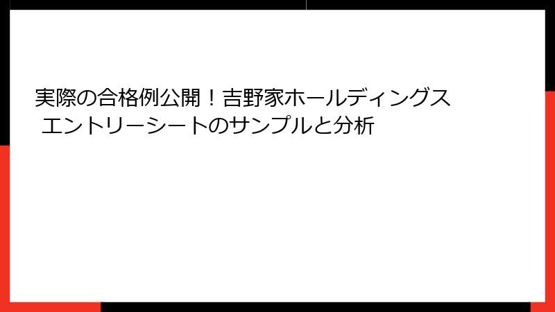 実際の合格例公開！吉野家ホールディングス エントリーシートのサンプルと分析