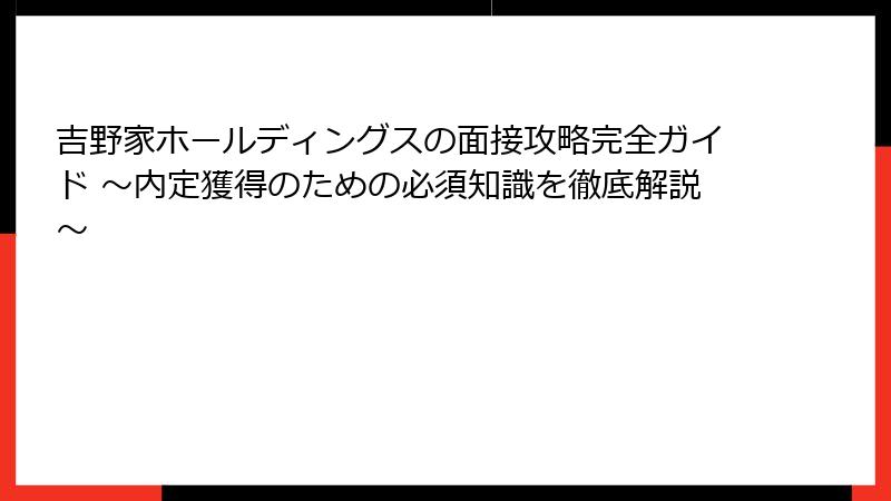 吉野家ホールディングスの面接攻略完全ガイド ～内定獲得のための必須知識を徹底解説～