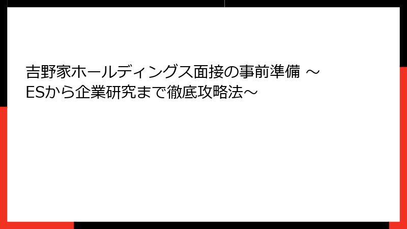 吉野家ホールディングス面接の事前準備 ～ESから企業研究まで徹底攻略法～