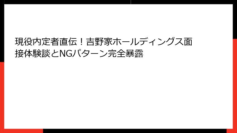 現役内定者直伝！吉野家ホールディングス面接体験談とNGパターン完全暴露