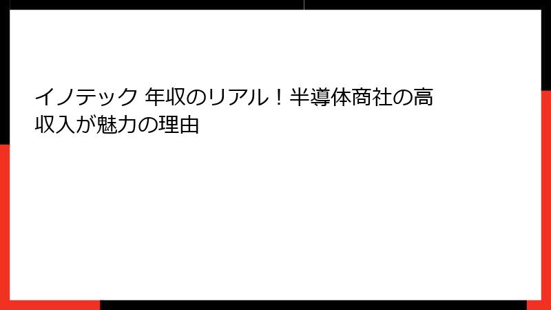 イノテック 年収のリアル！半導体商社の高収入が魅力の理由