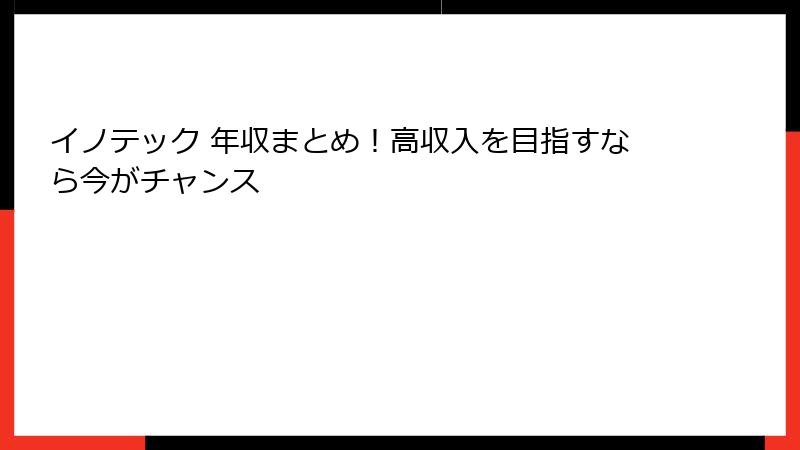 イノテック 年収まとめ！高収入を目指すなら今がチャンス